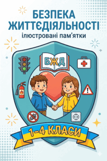 Безпека життєдіяльності. 1-4 класи