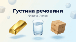 Густина речовини + Розв'язування задач. Фізика 7 клас НУШ