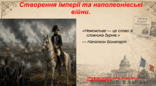Презентація «Створення імперії та наполеонівські війни» 9 клас всесвітня історія НУШ
