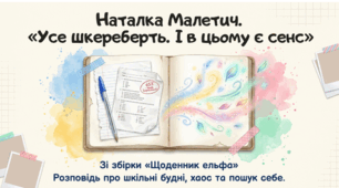 Наталка Малетич. Оповідання «Усе шкереберть. І в цьому є сенс» (із збірки «Щоденник ельфа»). Короткі відомості про письменницю. Розповідь про шкільні будні.