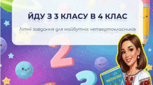 Математика 3 клас НУШ. Додаткові завдання.  (Йду з 3 класу в 4 клас)