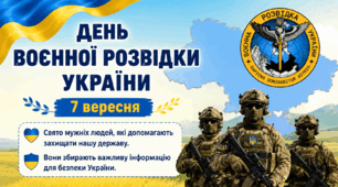 "День воєнної розвідки України"- 7 вересня