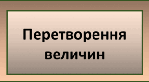 Перетворення величин