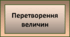 Перетворення величин