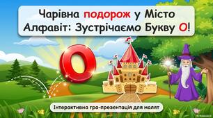 буква О