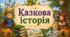 Казкова історія