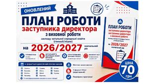 План роботи Заступника директора з виховної роботи на 2026-2027 навчальний рік у форматі Word