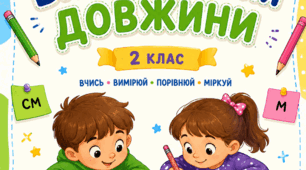 Робочі аркуші з теми «Вимірювання довжини» (2 клас, НУШ)