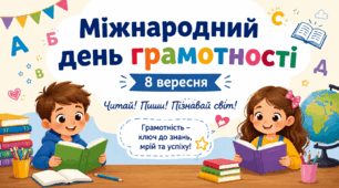 "Міжнародний день грамотності"- 8 вересня