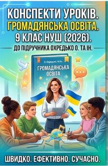 Усі конспекти уроків. Громадянська освіта. 9 клас. НУШ (2026). До підручника Охредько О. та ін.