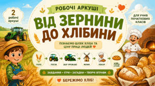 🌾🥖 «Від зернини до хлібини». (робочі аркуші)