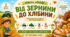 🌾🥖 «Від зернини до хлібини». (робочі аркуші)