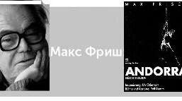 Макс Фріш. «Андорра». Аналіз твору.