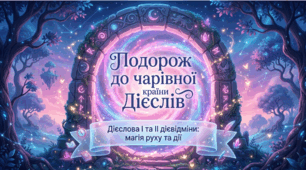 Дієслова І та ІІ дієвідміни