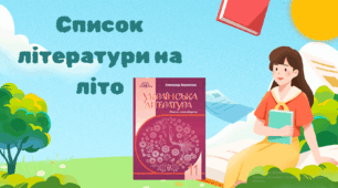 Список української літератури на літо з 10 на 11 клас за підручником О. Авраменка