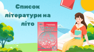 Список української літератури на літо з 9 на 10 клас  за підручником О. Авраменка