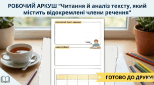 Робочий аркуш "Читання й аналіз тексту, який містить відокремлені члени речення" ГР2 8 клас НУШ
