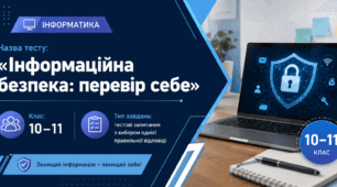 10-11 клас Інформаційна безпека: перевір себе