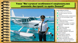 Які сучасні особливості національних економік Австралії та країн Океанії. Географія. 9 клас. НУШ (2026). До підручника Гільберг Т., Довгань А.