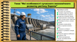 Які особливості сучасного економічного розвитку регіону Європи. Географія. 9 клас. НУШ (2026). До підручника Гільберг Т., Довгань А.