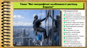 Які географічні особливості регіону Європи. Географія. 9 клас. НУШ (2026). До підручника Гільберг Т., Довгань А.