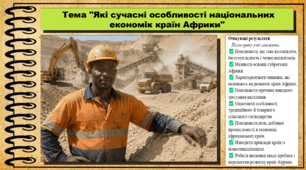 Які сучасні особливості національних економік країн Африки. Географія. 9 клас. НУШ (2026). До підручника Гільберг Т., Довгань А.