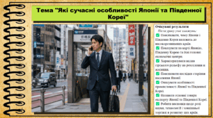 Які сучасні особливості Японії та Південної Кореї. Географія. 9 клас. НУШ (2026). До підручника Гільберг Т., Довгань А.