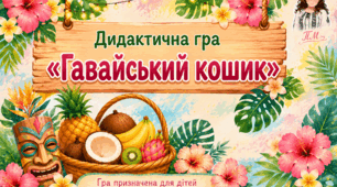 Дидактична гра «Гавайський кошик»