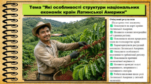 Які особливості структури національних економік країн Латинської Америки. Географія. 9 клас. НУШ (2026). До підручника Гільберг Т., Довгань А.