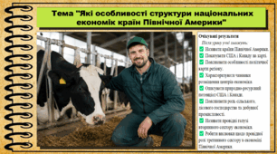 Які особливості структури національних економік країн Північної Америки. Географія. 9 клас. НУШ (2026). До підручника Гільберг Т., Довгань А.