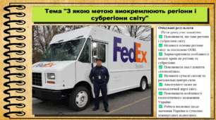 З якою метою виокремлюють регіони і субрегіони світу. Географія. 9 клас. НУШ (2026). До підручника Гільберг Т., Довгань А.