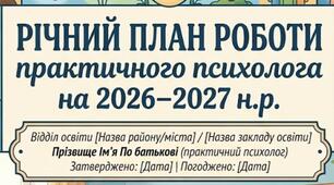 Річний план роботи практичного психолога на 2026-2027 н. р. + аналітичний звіт  (1 ставка)