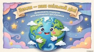 Ознайомлення з природним довкіллям "Земля - наш спільнй дім"