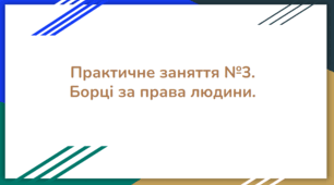 Практичне заняття №3. Борці за права людини.