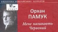 Орхан Памук. «Мене називають Червоний».