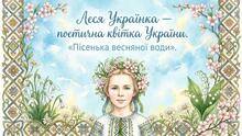 «Леся Українка — поетична квітка України»
