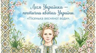 «Леся Українка — поетична квітка України»
