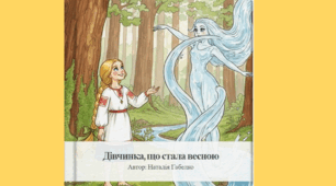 «Дівчинка, що стала весною»