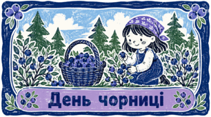Проєкт "День чорниці"