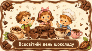 Проєкт "Всесвітній день шоколаду"
