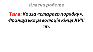 Криза «старого порядку». Французька революція кінця XVIII ст.