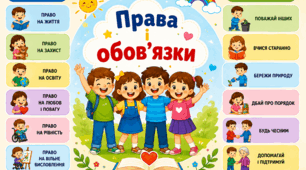 Права і обов'язки