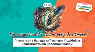 7 клас НУШ. Літературна балада та її ознаки. Подібність і відмінність від народної балади.  Презентація, інфографіка, робочий аркуш
