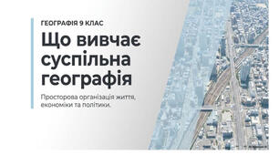 9 клас. Презентація "Що вивчає суспільна географія" НУШ