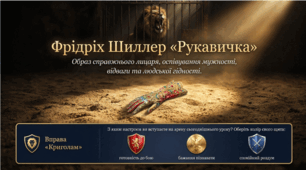 7 клас НУШ. "Ф. Шиллер. "Рукавичка". Образ справжнього лицаря, оспівування мужності, відваги та людської гідності. Презентація, інфографіка, робочий аркуш