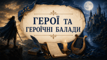 7 клас НУШ. Герої та героїчні балади