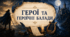 7 клас НУШ. Герої та героїчні балади