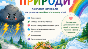 Емоції природи. Дидактичний комплект для розвитку емоційного інтелекту дошкільників