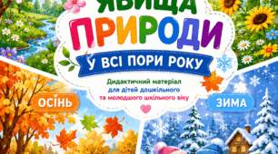 Явища природи у всі пори року. Комплект із 4 дидактичних плакатів