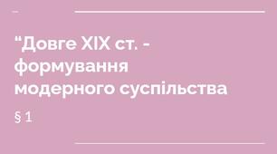 9 клас НУШ презентація § 1«ДОВГЕ» ХІХ століття — ФОРМУВАННЯ МОДЕРНОГО СУСПІЛЬСТВА